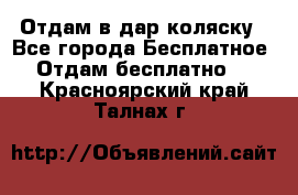 Отдам в дар коляску - Все города Бесплатное » Отдам бесплатно   . Красноярский край,Талнах г.